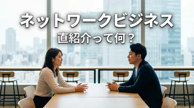 ネットワークビジネス 直紹介って何？