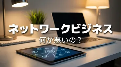 ネットワークビジネス 何が悪いの？