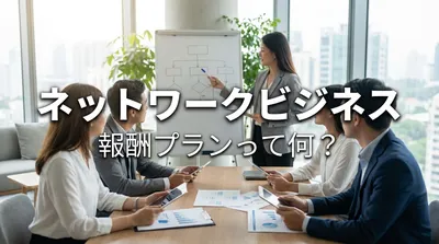 ネットワークビジネス 報酬プランって何？
