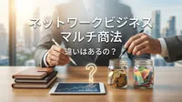 ネットワークビジネス マルチ商法 違いはあるの？