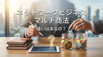 ネットワークビジネス マルチ商法 違いはあるの？