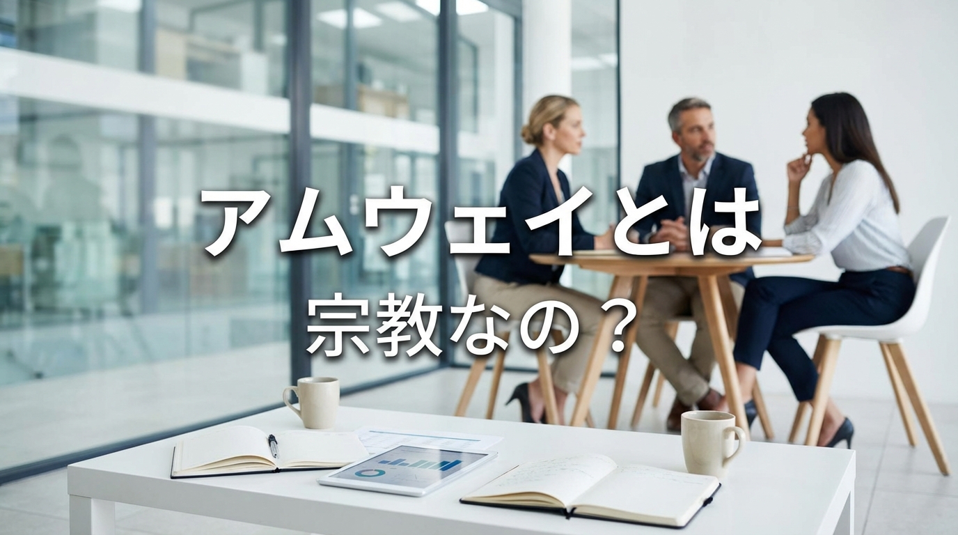 アムウェイとは 宗教なの？