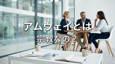 アムウェイとは 宗教なの？