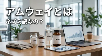 アムウェイとは ネズミ講なの？