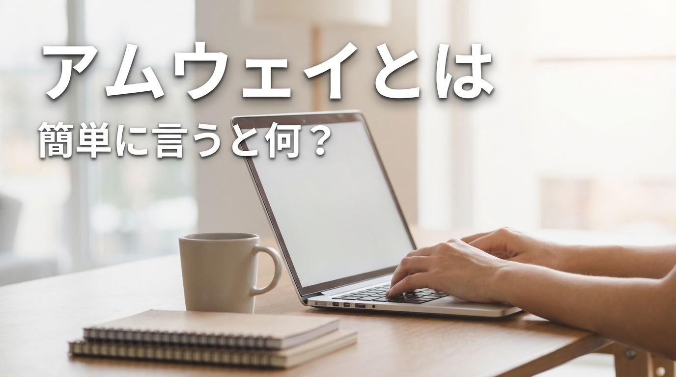 アムウェイとは 簡単に言うと何？