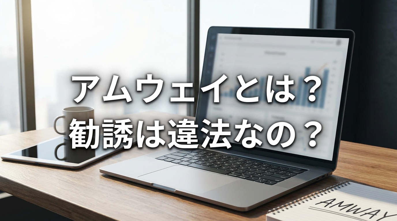 アムウェイとは?勧誘は違法なの?