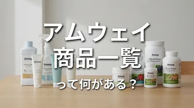 アムウェイ 商品一覧って何がある？
