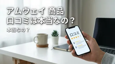 アムウェイ 商品 口コミは本当なの？
