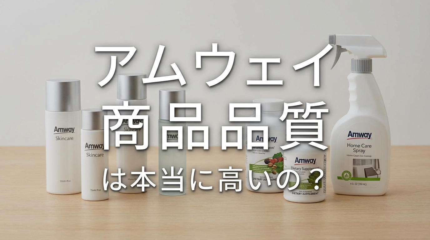 アムウェイ 商品 品質は本当に高いの?