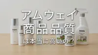 アムウェイ 商品 品質は本当に高いの？