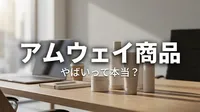 アムウェイ 商品 やばいって本当？