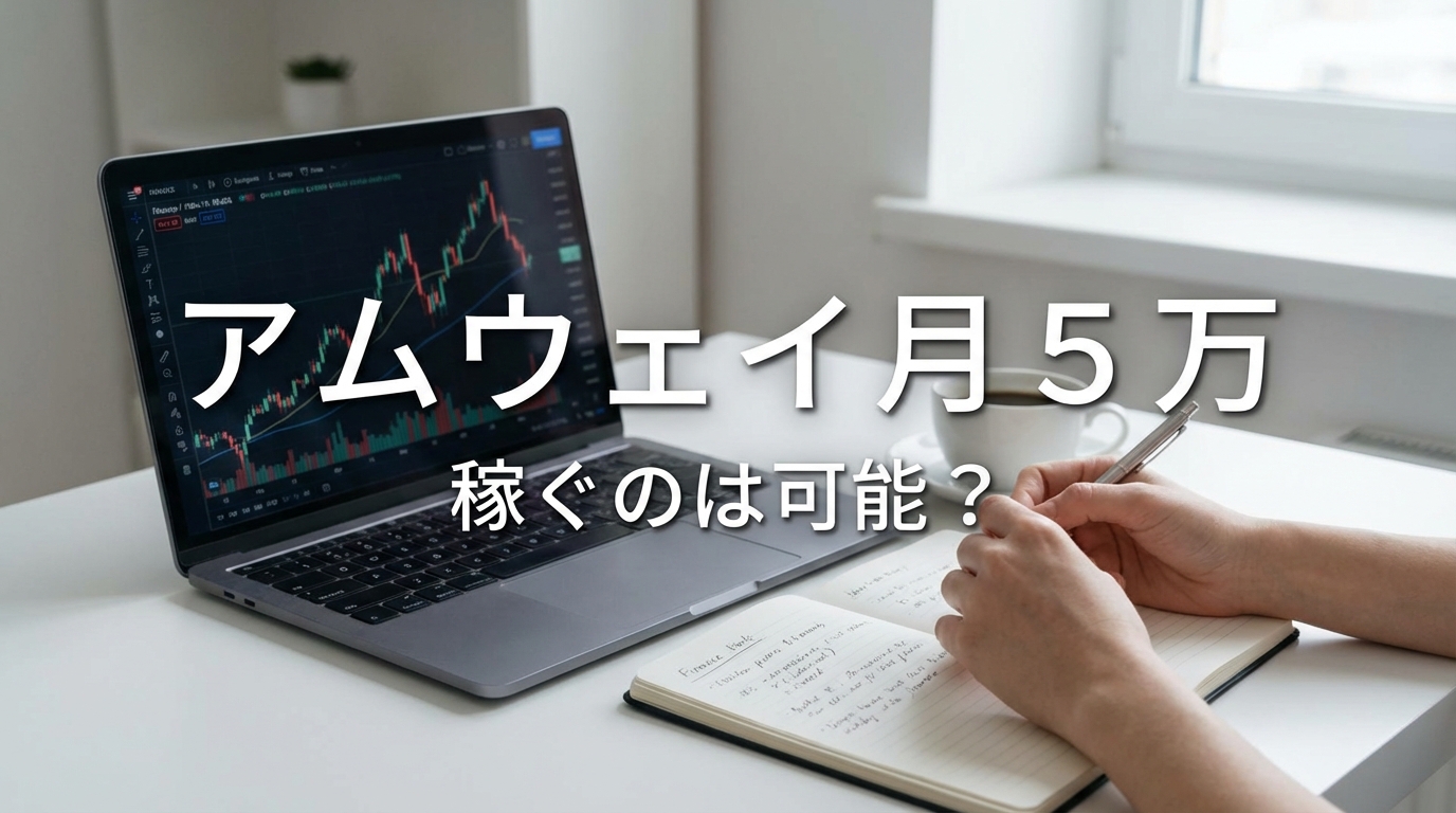 アムウェイ 月 5 万 稼ぐのは可能?