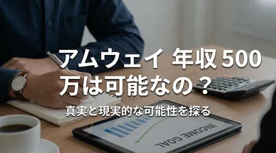 アムウェイ 年収 500 万は可能なの？