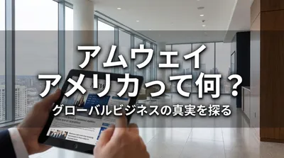 アムウェイ アメリカって何？