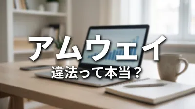 アムウェイ 違法って本当？