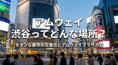 アムウェイ 渋谷ってどんな場所？