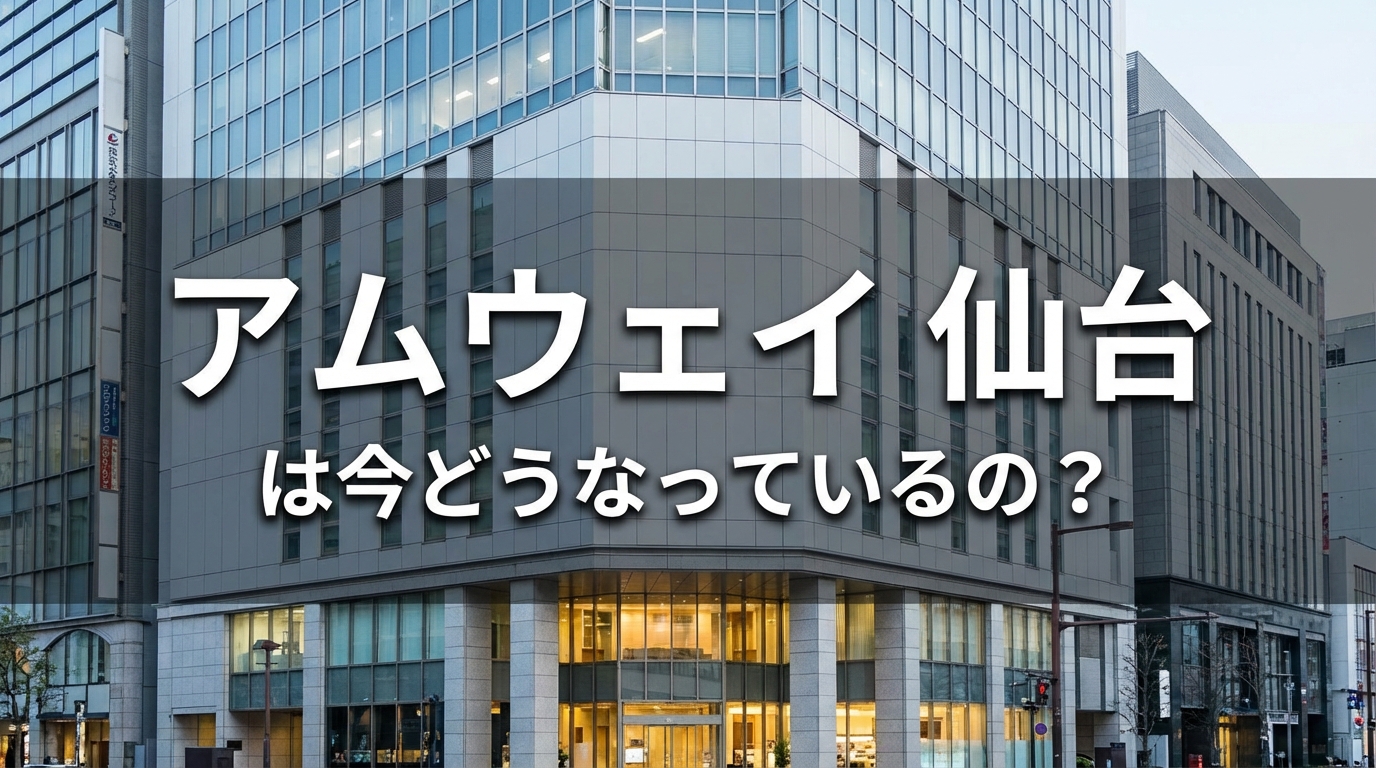 アムウェイ 仙台は今どうなっているの?