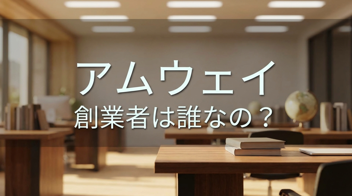 アムウェイ 創業者は誰なの？
