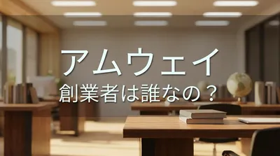 アムウェイ 創業者は誰なの？
