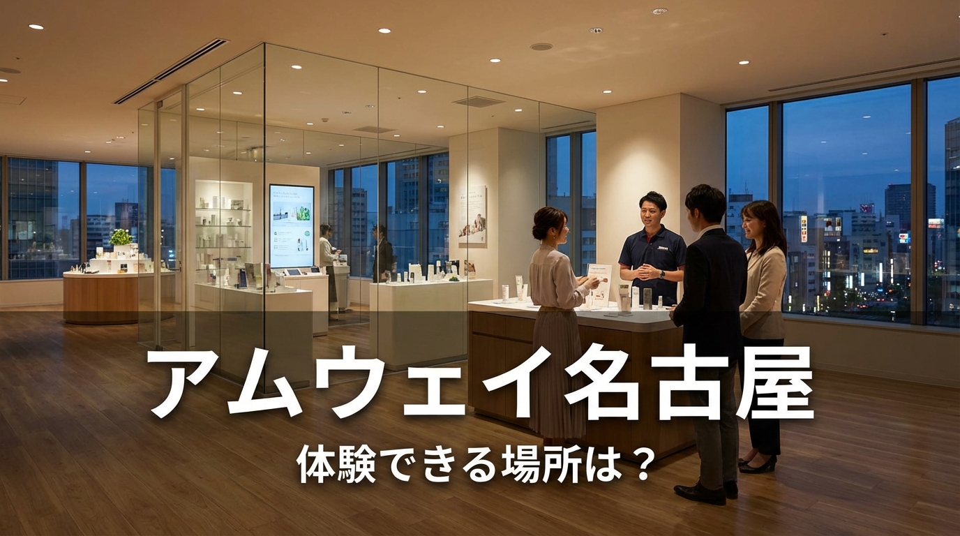 アムウェイ 名古屋はどこで体験できる？