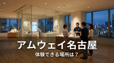 アムウェイ 名古屋はどこで体験できる？