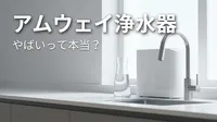 アムウェイ 浄水器 やばいって本当？