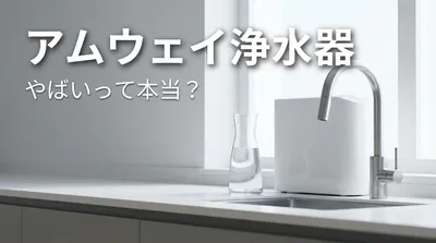 アムウェイ 浄水器 やばいって本当？