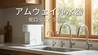 アムウェイ 浄水器 蛇口ってどう選ぶ？