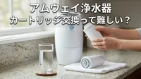 アムウェイ 浄水器 カートリッジ交換って難しい？