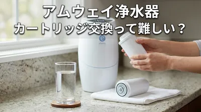 アムウェイ 浄水器 カートリッジ交換って難しい？