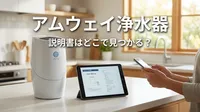アムウェイ 浄水器 説明書はどこで見つかる？