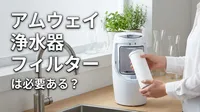 アムウェイ 浄水器 フィルターは必要ある？