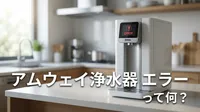 アムウェイ 浄水器 エラーって何？