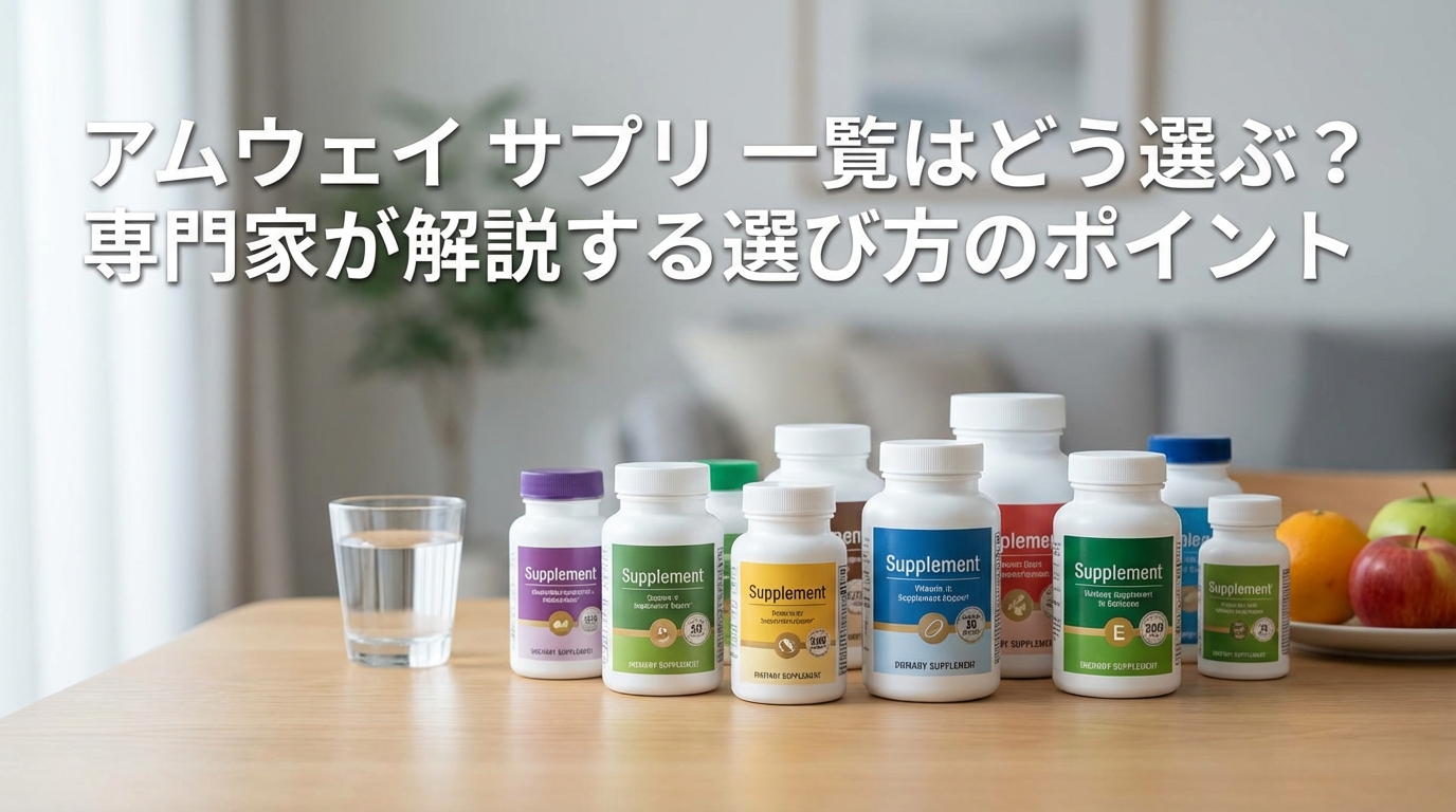 アムウェイ サプリ 一覧はどう選ぶ?