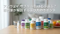 アムウェイ サプリ 一覧はどう選ぶ？