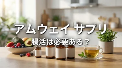 アムウェイ サプリ 腸活は必要ある？