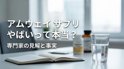 アムウェイ サプリ やばいって本当？