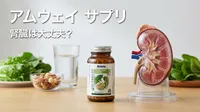 アムウェイ サプリ 腎臓は大丈夫？