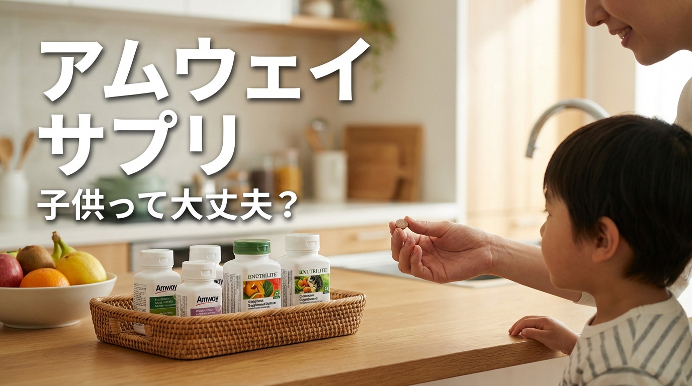 アムウェイ サプリ 子供って大丈夫?