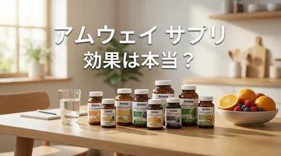 アムウェイ サプリ 効果は本当？