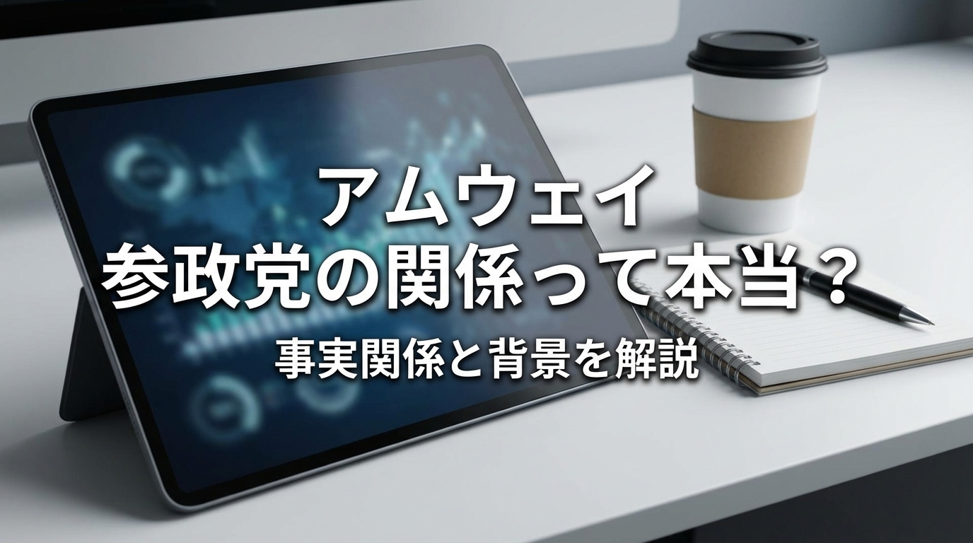 アムウェイ 参政党の関係って本当?