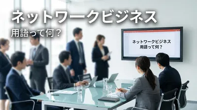 ネットワークビジネス 用語って何？