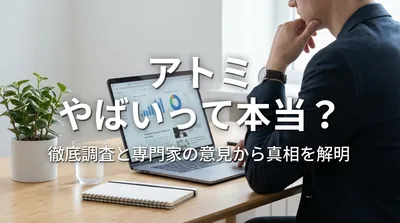 アトミ やばいって本当？