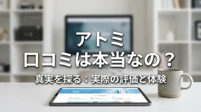 アトミ 口コミは本当なの？