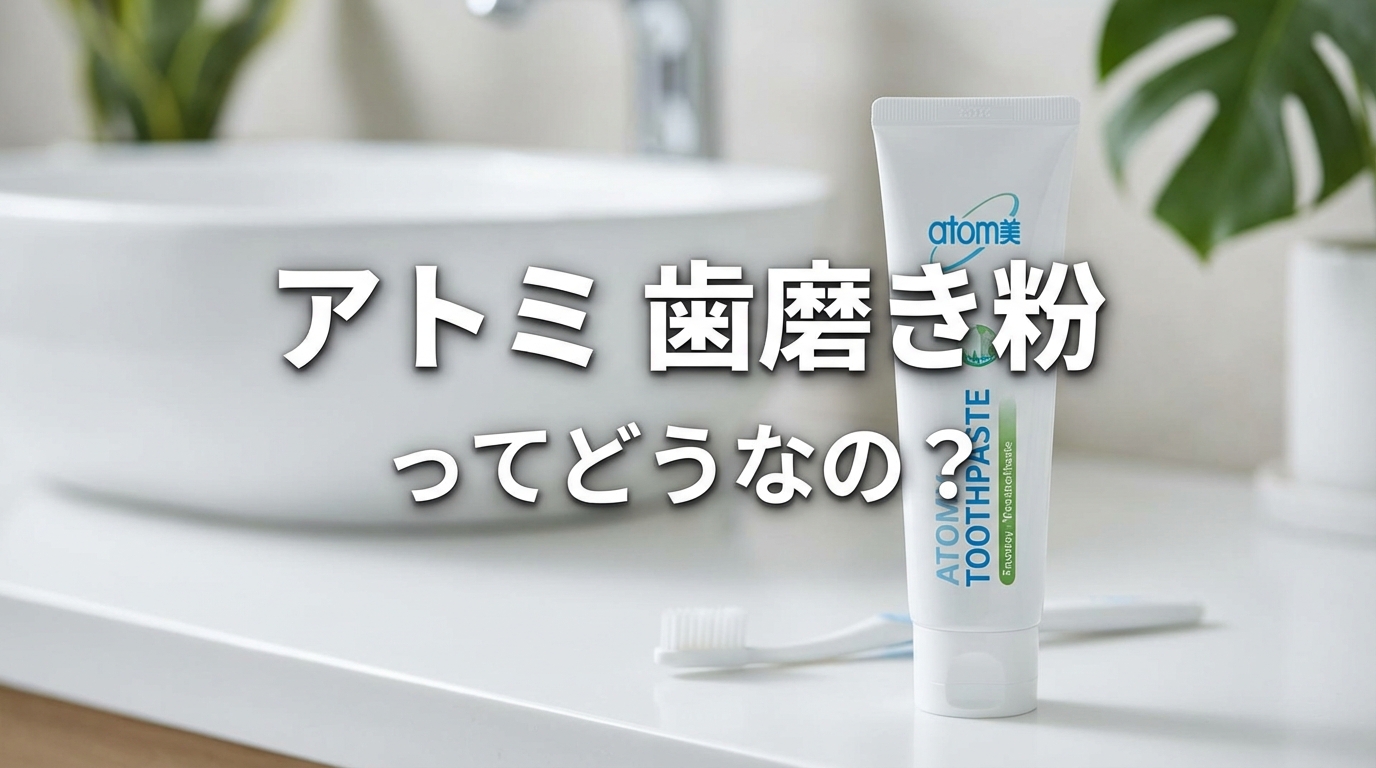 アトミ 歯磨き粉ってどうなの？