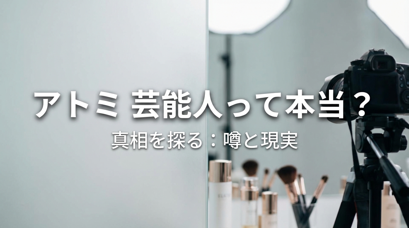 アトミ 芸能人って本当？