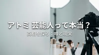 アトミ 芸能人って本当？
