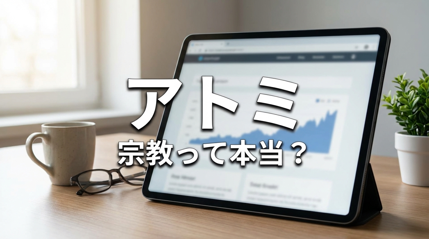 アトミ 宗教って本当？