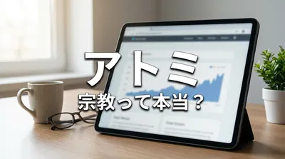 アトミ 宗教って本当？