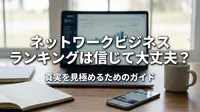 ネットワークビジネス ランキングは信じて大丈夫？